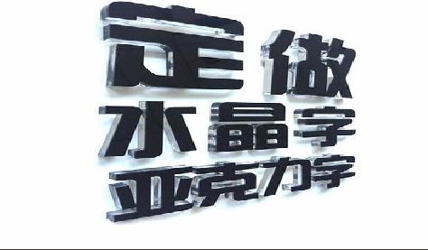 泰州门头水晶字的制作过程。