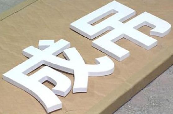 泰州PVC字广告制作介绍。