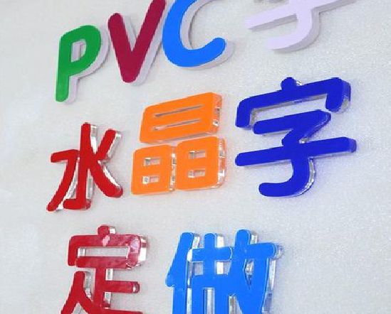 泰州门头水晶字的制作过程。