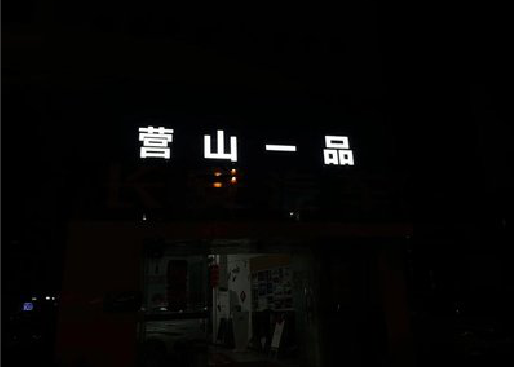 泰州发光字门头招牌日耗电量。