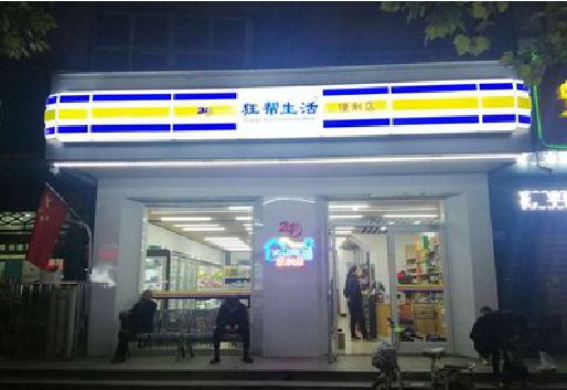 泰州连锁店超市招牌制作。