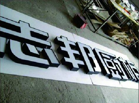 泰州不同门头广告招牌的工艺及适用行业。